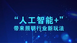 “人工智能＋”帶來(lái)照明行業(yè)新玩法